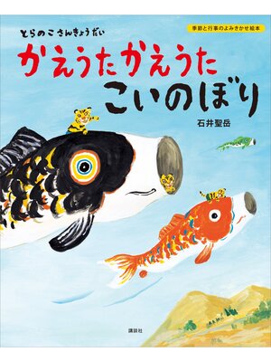 cover image of とらのこさんきょうだい　かえうた　かえうた　こいのぼり